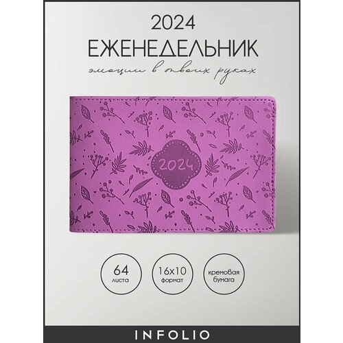 Еженедельник датированный 2024 Infolio "Berries", 16х10,5 см на 64 листа в линейку, мягкая обложка