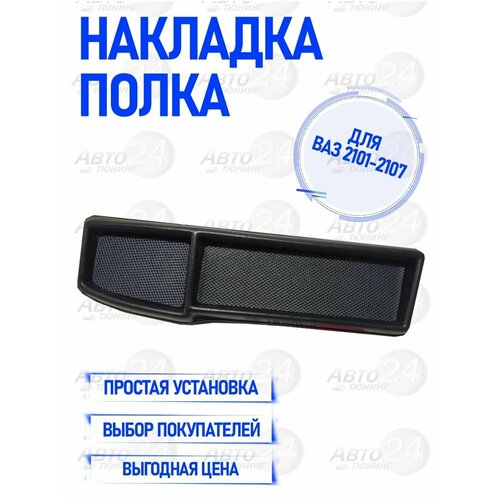 Полка на панель приборов 2101-07