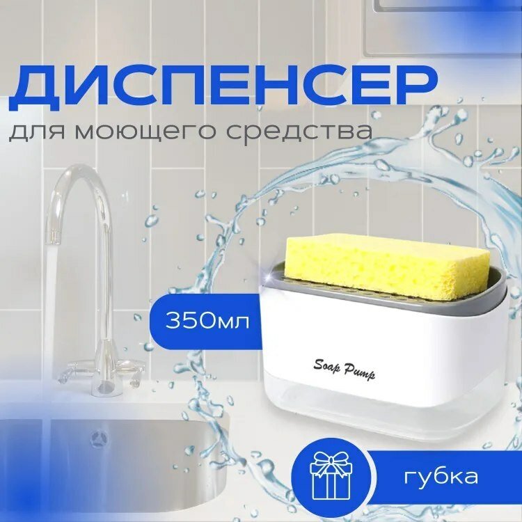 Дозатор для жидкого мыла на кухню /Диспенсер для моющего средства / Диспенсер кухонный