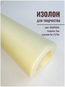 <b>Изолон</b> для творчества 2мм, <b>в</b> рулоне 5 метров, цвет шампань <b>Изолон</b> 5м <b>в</b> рулоне - материал для творчес