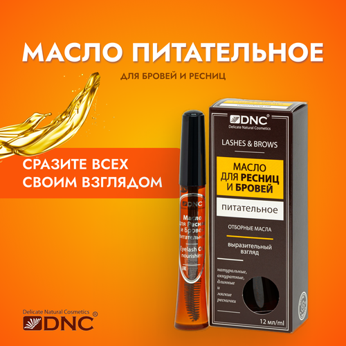 dnc масло для ресниц и бровей l or питательное 12 мл DNC масло для ресниц и бровей Питательное, 12 мл, светло-желтый