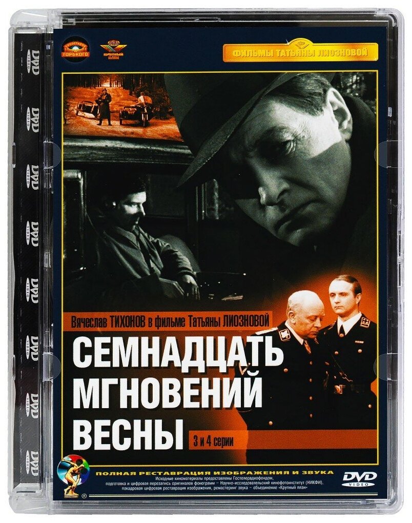 Семнадцать мгновений весны. Ремастированный (7DVD) - фото №7