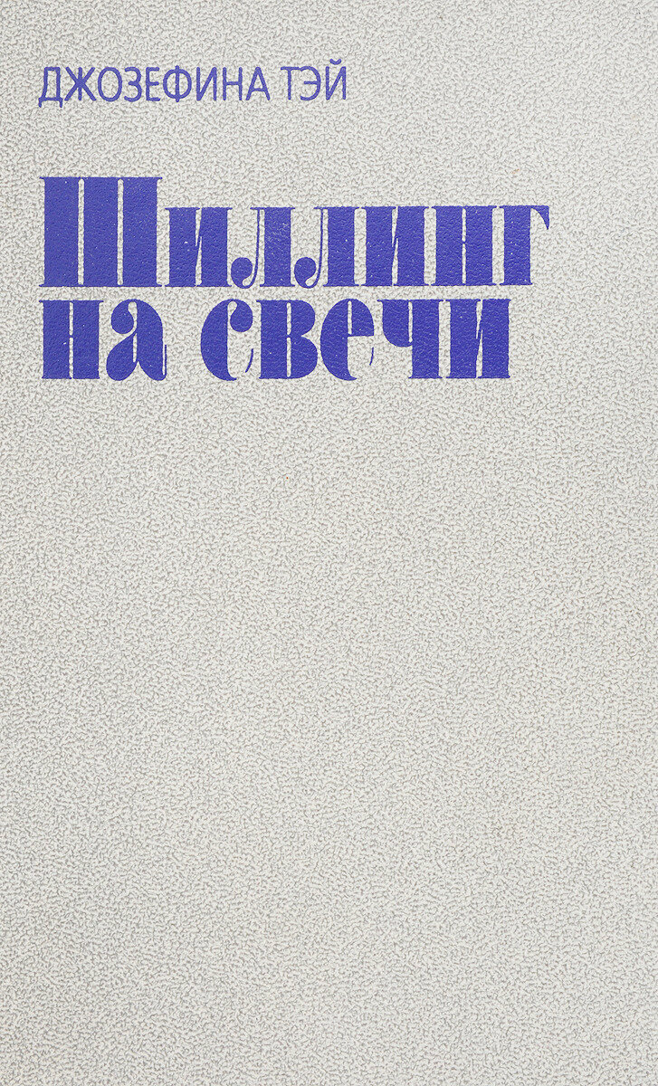 Шиллинг на свечи