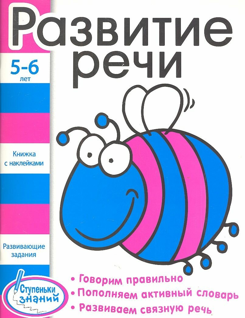 Развитие речи. Развивающие задания для детей 5-6 лет. Книжка с наклейками - фото №1