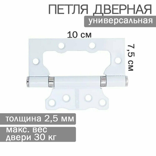 Петля дверная аллюр 100х75 2ВВ WW 2,5мм белая накладная без врезки 2шт (блистер)