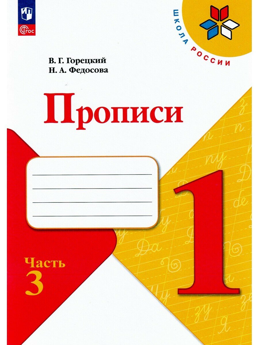 Федосова Н. и др. Федосова Пропись (Приложение 1) № 3 к учебнику "Азбука", 1 кл