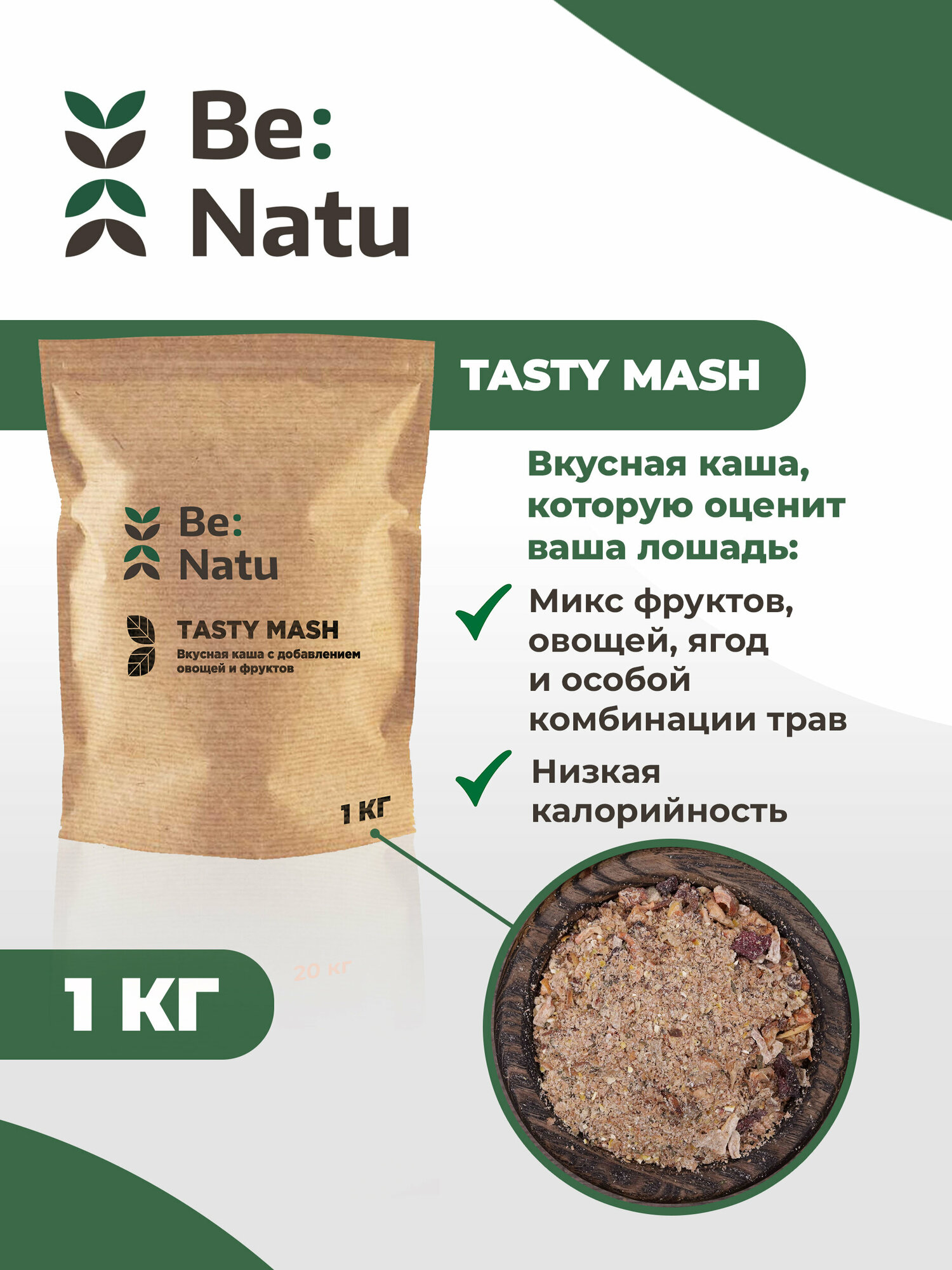 Be: Natu Tasty mash 1 кг Корм для лошадей/вкусная низкокаллорийная каша