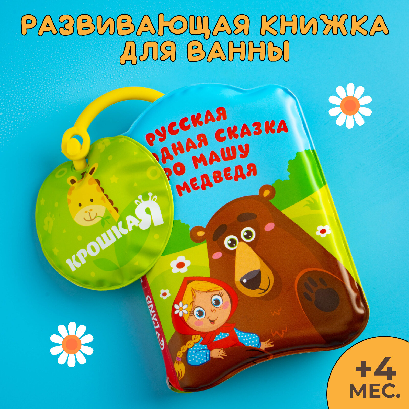 Игрушка для ванной Крошка Я Маша и медведь 1115975