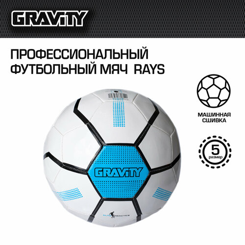 Футбольный мяч RAYS Gravity, машинная сшивка