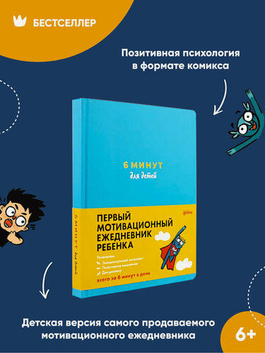 Изображение товара 6 минут для детей: Первый мотивационный ежедневник ребенка / Книги для подростков / Школа