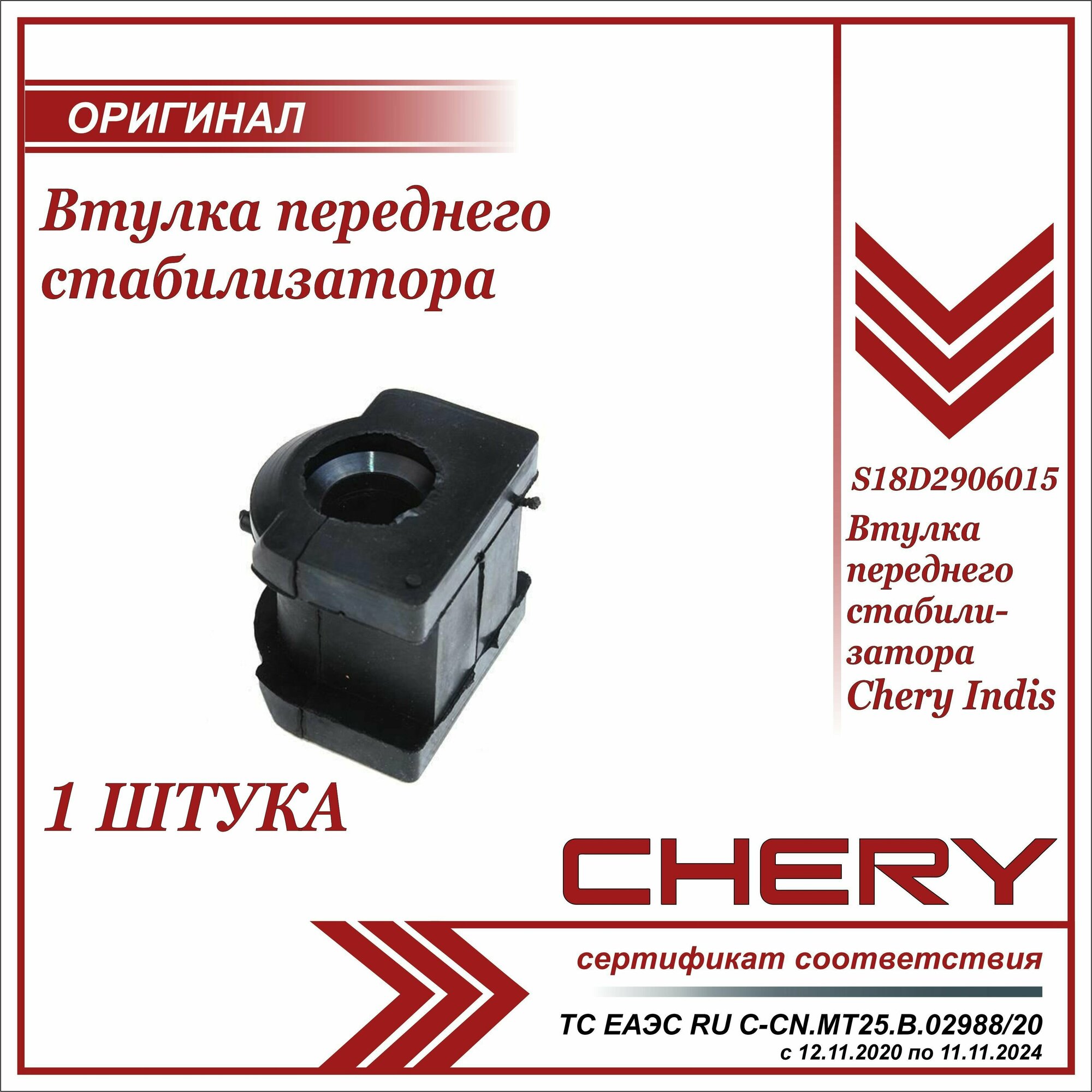 Втулка переднего стабилизатора Чери Индис оригинал / Черри Индис / Chery Indis / S18D2906015