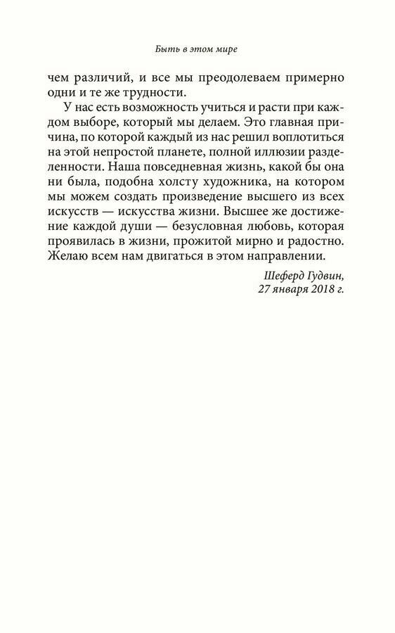 Быть в этом мире. Книга-напоминание о том, зачем мы здесь - фото №11