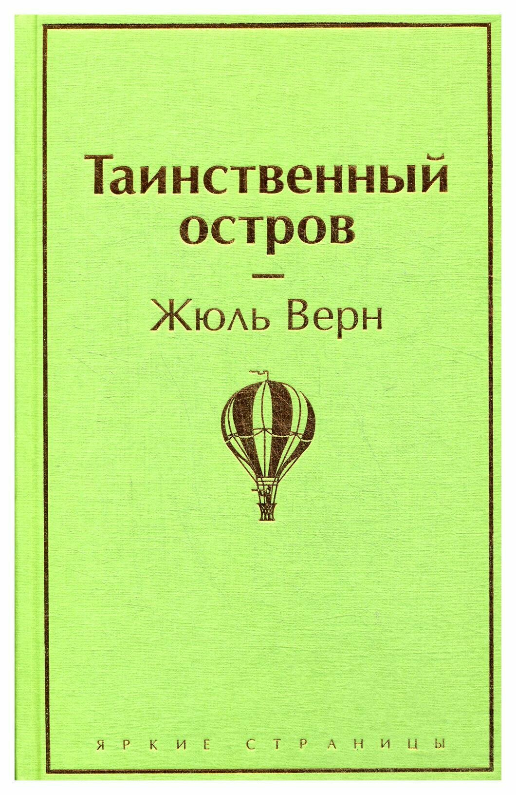 Таинственный остров (Верн Жюль Габриэль) - фото №15