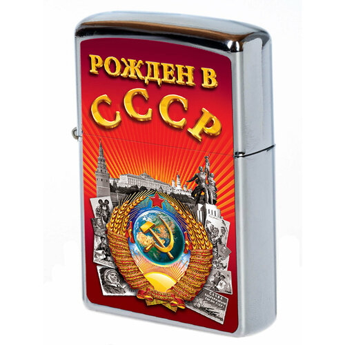 Сувенирная зажигалка Рожден в СССР