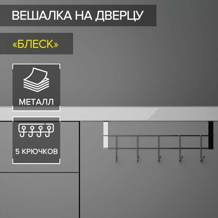 Вешалка на дверцу толщиной 2 см, Доляна "Блеск", 5 крючков, 24,5x10x6 см, цвет хром