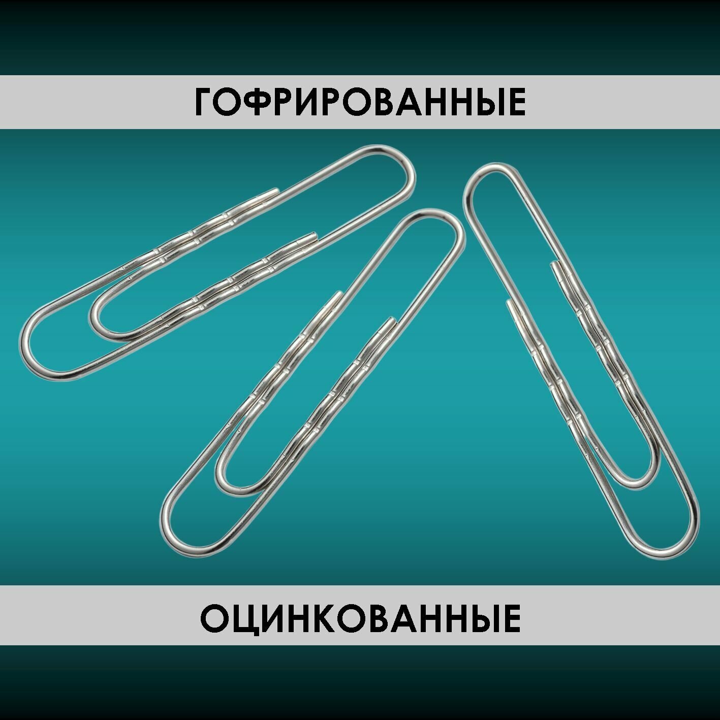 Скрепки 100шт, 50мм, гофрированные, канцелярские, без покрытия