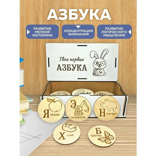 Развивающие игрушки, сортер алфавит, азбука из дерева развивающие игрушки алфавит дидактильный русский сибирские игрушки