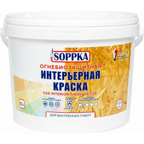 Интерьерная огнебиозащитная краска для OSB SOPPKA Interior Finish Decor 10 кг СОП-ОгнеБио-Крас-1-10