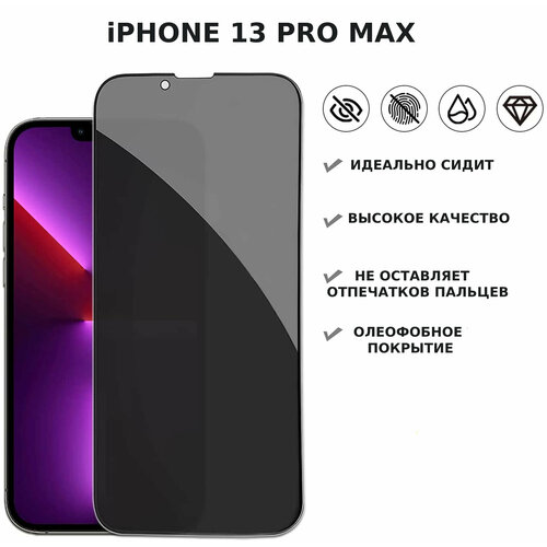 защитное стекло антишпион олеофобное ударопрочное 9h для iphone 7 Защитное стекло Антишпион ударопрочное 9H, олеофобное для iPhone 13 Pro Max