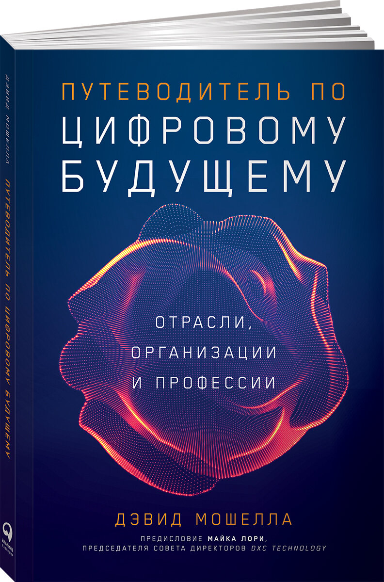 Путеводитель по цифровому будущему. Отрасли, организации и профессии