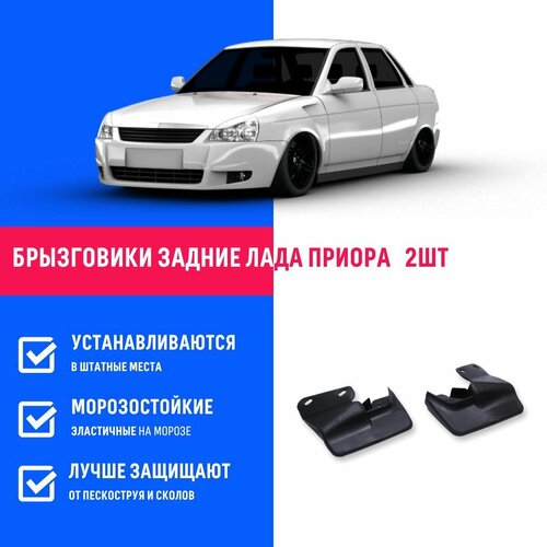 Брызговики задние Лада Приора, Lada Priora, ВАЗ 2170