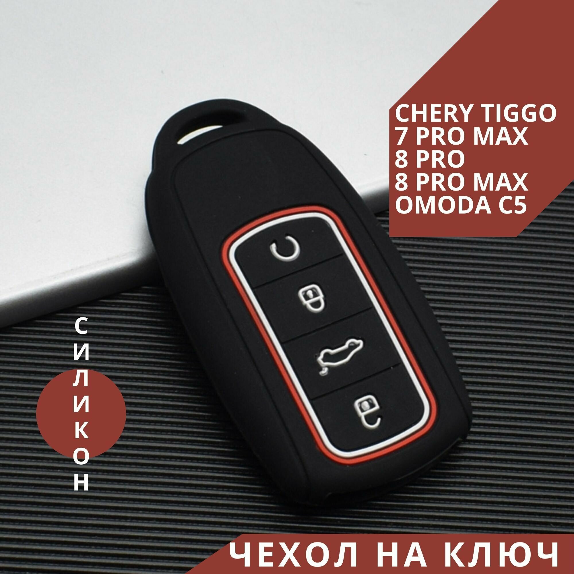 Чехол для ключа Chery Tiggo 7 8 PRO MAX OMODA 5C