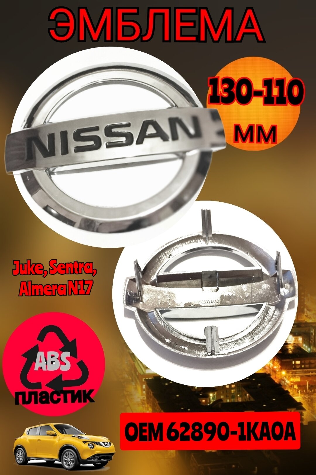Эмблема ( орнамент, шильдик ) на решетку радиатора для автомобиля Ниссан Nissan 130х110 мм цвет хром