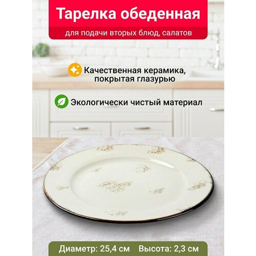 Тарелка обеденная Velton Park (керамика, 25,4х2,3 см, золотистый)