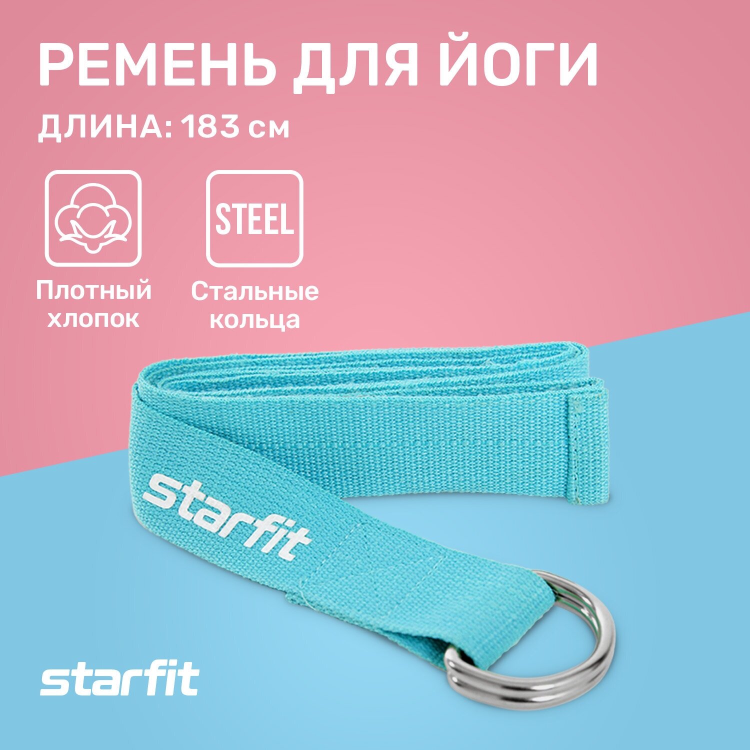 Ремень для йоги STARFIT Core YB-100 180 см хлопок синий пастель