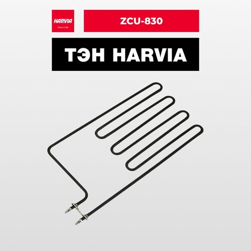 ТЭН Harvia ZCU-830 3000W / 230V тэн для сауны harvia zse259 3000w 230v зам hts005hr tsh1068