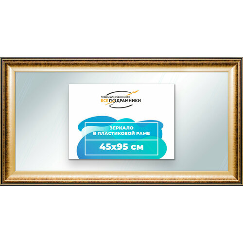 Зеркало настенное в раме 45x95 "ВсеПодрамники"