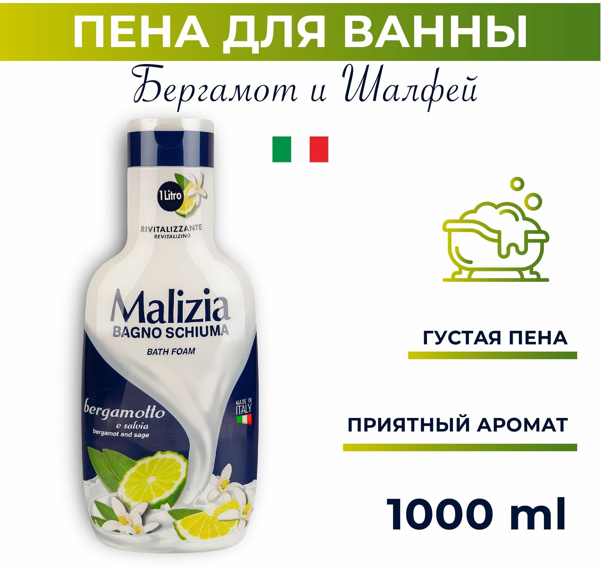 Malizia Пена для душа и ванны Bergamot and Sage 1000мл