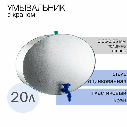 Умывальник дачный 20 л. (оцинкованный, с краном)