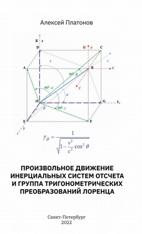 Произвольное движение инерциальных систем отсчета и группа тригонометрических преобразований Лоренц - фото №1