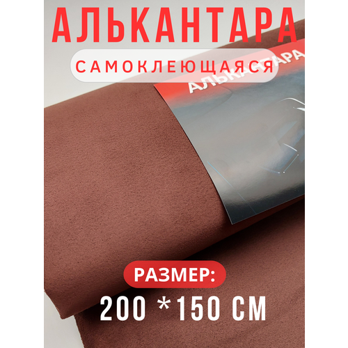 Алькантара для авто / ткань самоклеящаяся автомобильная