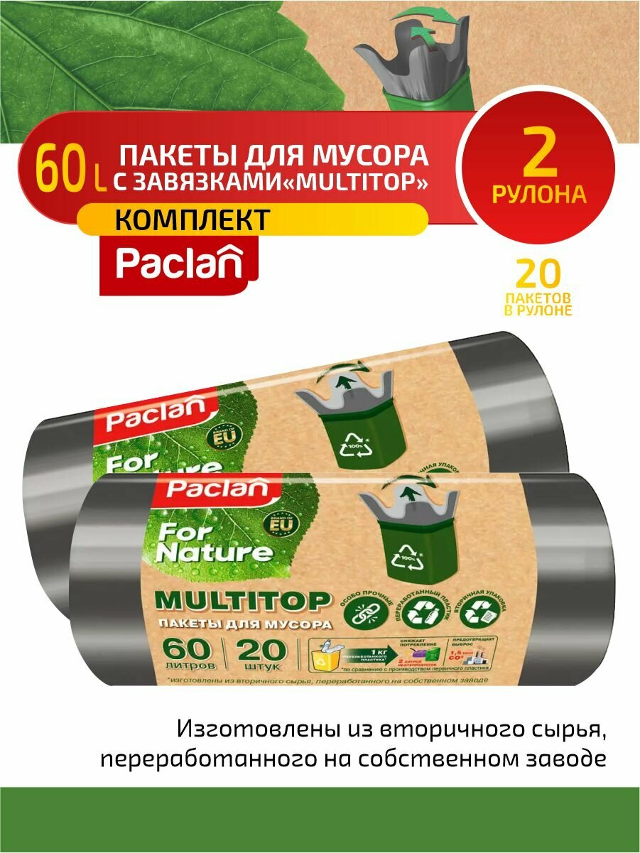 Комплект Paclan For Nature Multitop Мешки для мусора 60 литров 20 шт/рул. х 2 упак.