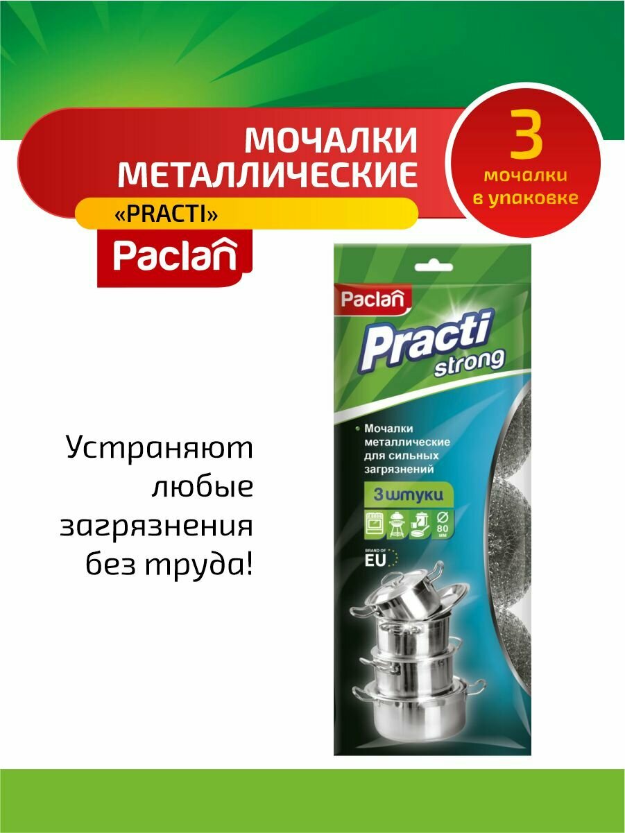Paclan Practi Мочалка металлическая малая 3 шт/упак.