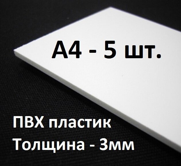 Пластик ПВХ А4, 297х210мм, толщина 3мм, 5шт. / белый пластик для моделирования