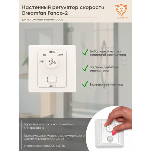 Регулятор скорости Dreamfan Fanco - 2 (53001DFN)