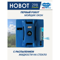 Робот-стеклоочиститель HOBOT 298 Ultrasonic синий