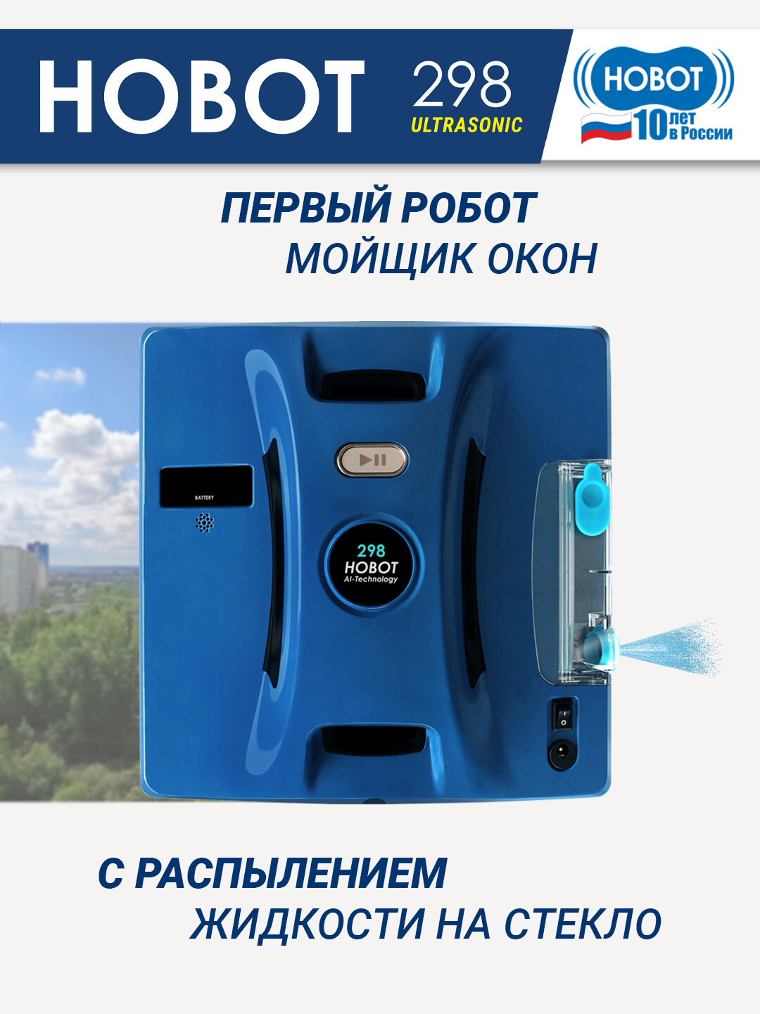 Стеклоочиститель HOBOT 298, синий [hobot-298]