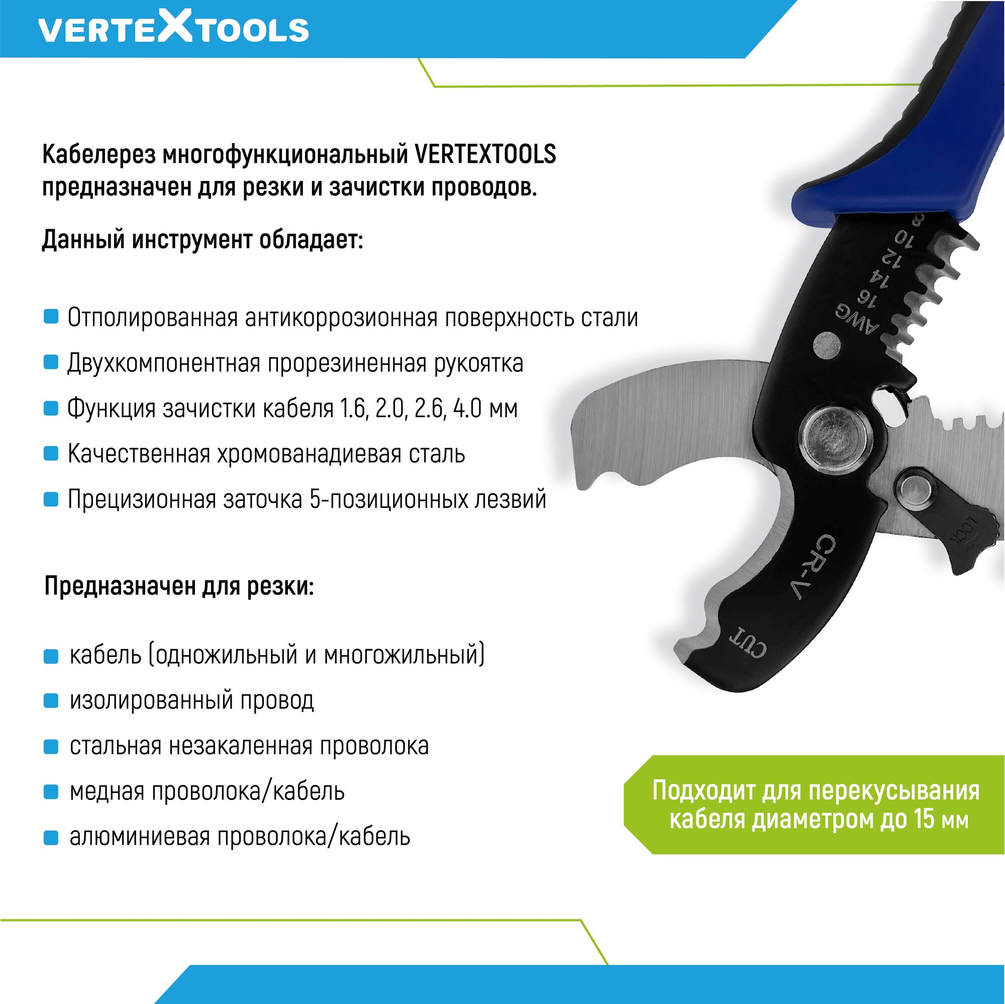 Кабелерез многофункциональный для резки и зачистки проводов VertexTools 185