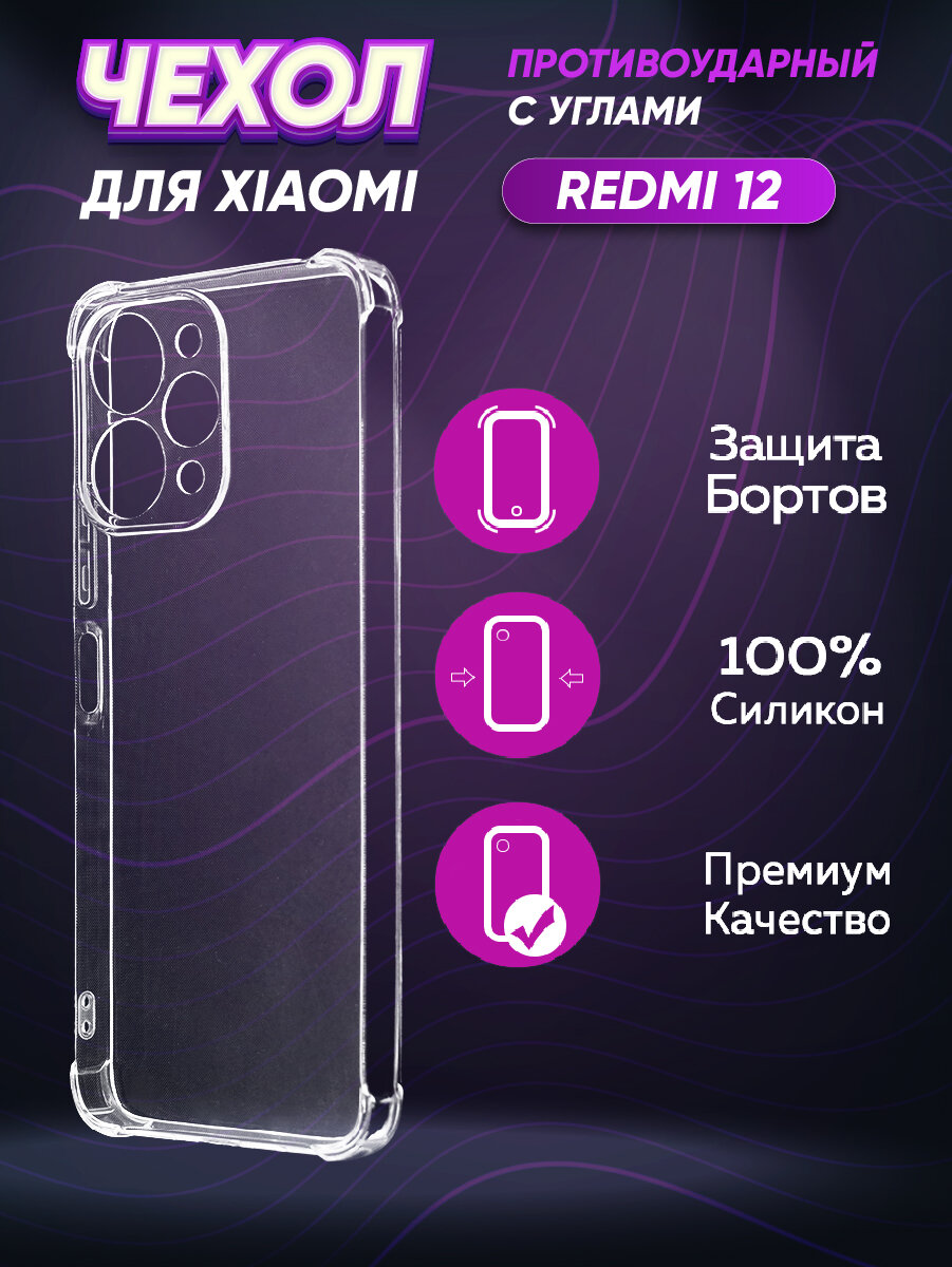 Силиконовый с усиленными углами чехол для Сяоми Редми 12 / Xiaomi RedMi 12