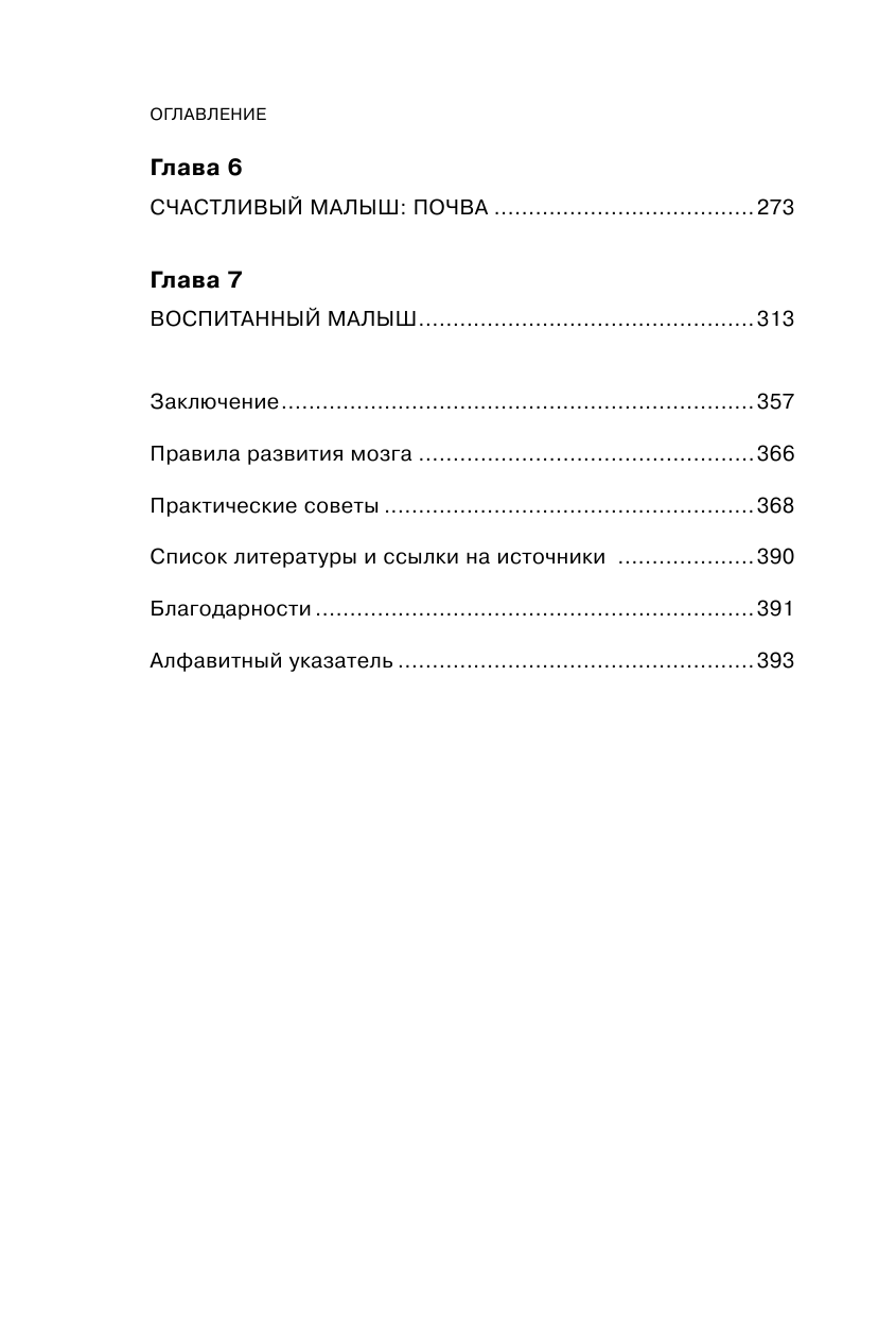 Правила развития мозга вашего ребенка. Что нужно малышу от 0 до 5 лет, чтобы он вырос умным и счастливым - фото №9