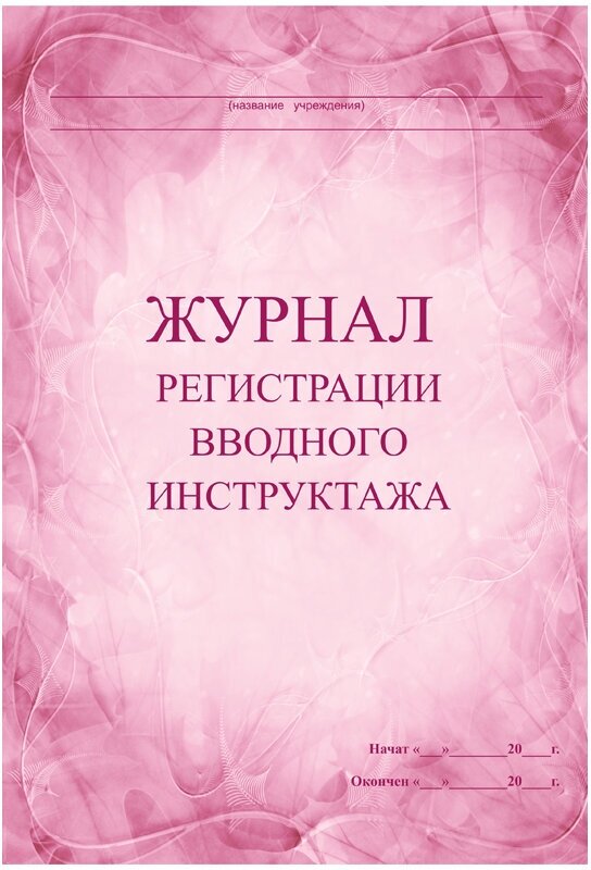 Журнал регистрации вводного инструктажа А4, 30л