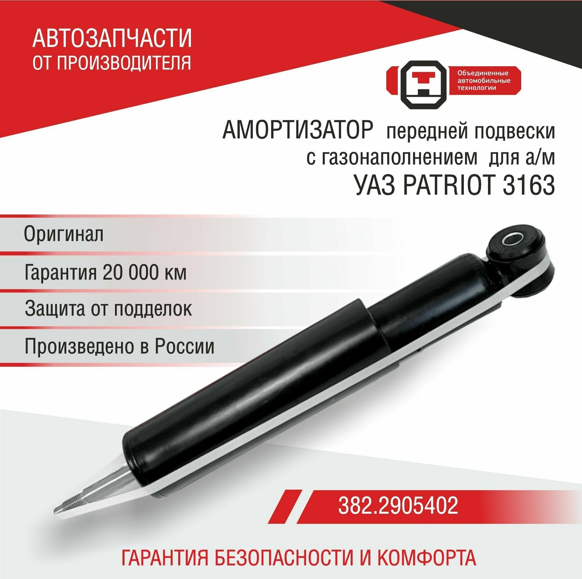 3822905010 AUTOCOMPONENT 382.2905010_Амортизатор УАЗ 3163 Patriot передний под СААЗ газовый