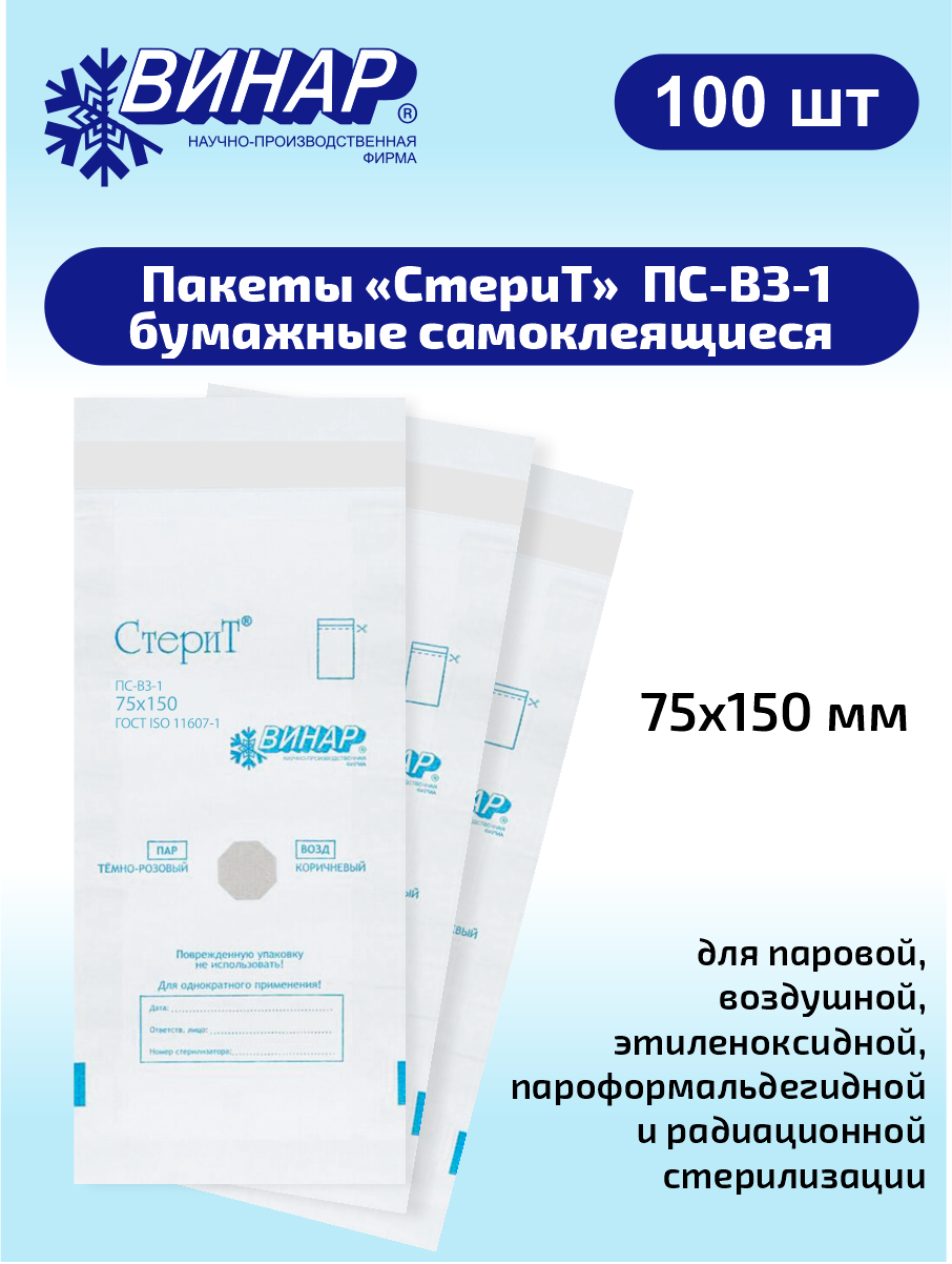 СтериТ Пакеты бумажные самоклеящиеся ПС-ВЗ-1 75х150 мм. 100 шт.