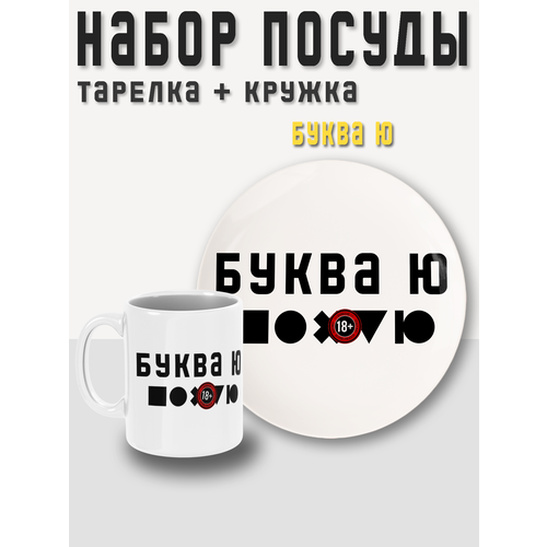 Набор посуды, 2 предмета, кружка + тарелка (блюдце) Буква Ю PRINTHAN