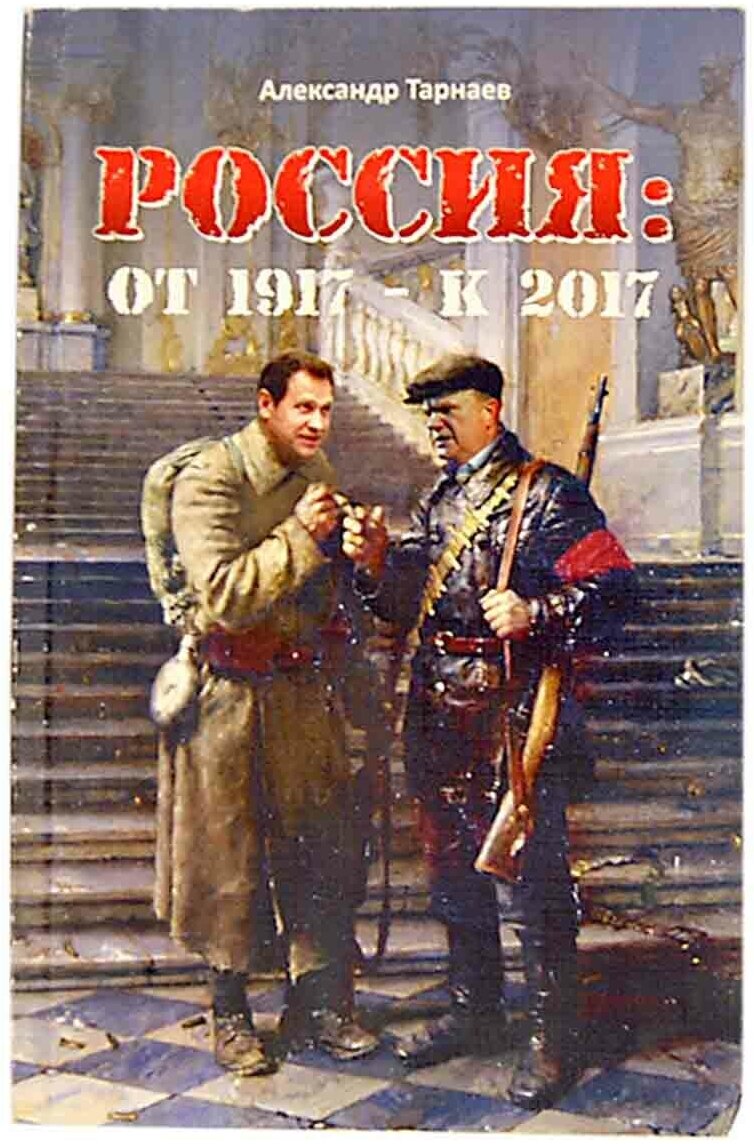 Россия. От 1917 - к 2017