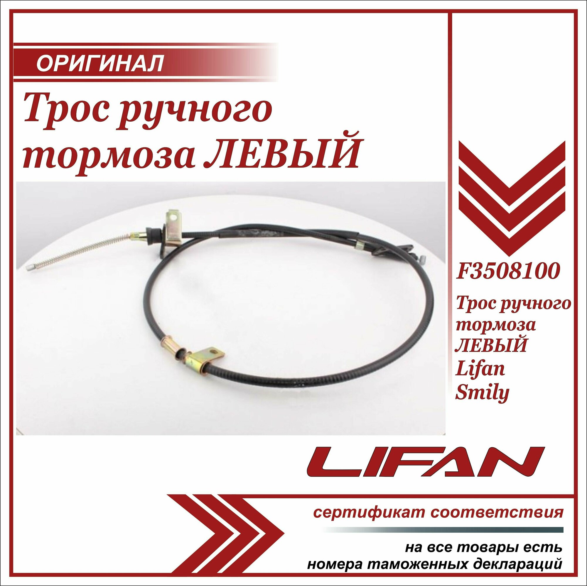 Трос ручного тормоза левый Лифан Смайли оригинал / Lifan Smily/F3508100